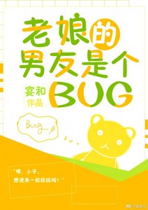 《(BG/综英美剧同人)老娘的男友是个BUG》