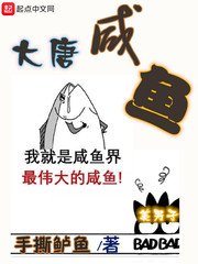 《大唐咸鱼》