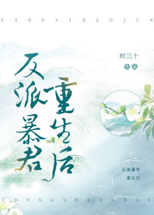 《反派暴君重生后》