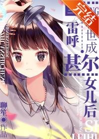 （綜漫同人）當雷呼轉世成甚爾女兒