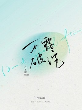 《不露破绽》
