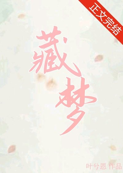 藏梦
