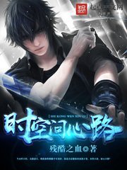 《时空问心路》