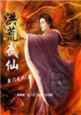 《洪荒武仙》