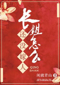 长姐怎么还没嫁人
