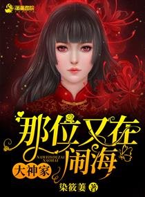 《大神家那位又在闹海》