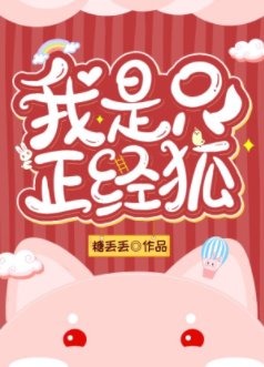 我是隻正經狐[穿書]