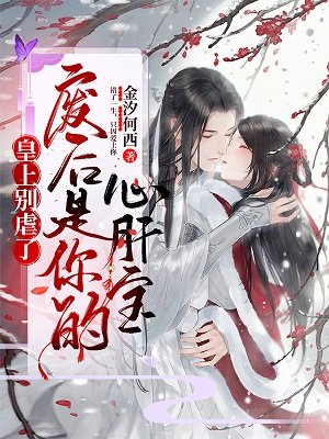 《皇上别虐了,废后是你的心肝宝》
