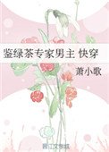《鑑綠茶專家男主(快穿)》
