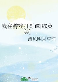 （綜英美同人）我在遊戲打哥譚[綜英美]