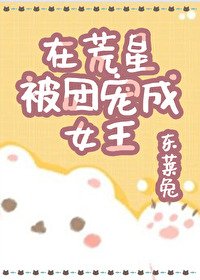 在荒星被团宠成女王