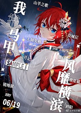 （综漫同人）我靠马甲风靡横滨
