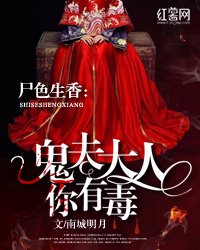 《尸色生香:鬼夫大人你有毒》
