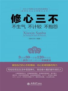 《修心三不:不生气不计较不抱怨》