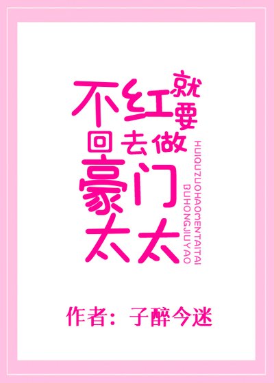 不红就要回去做豪门太太