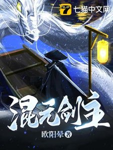《混元剑主》