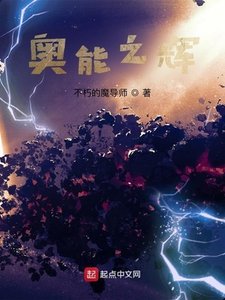 《奧能之輝》