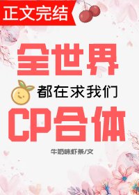 《全世界都在求我们CP合体》