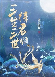 《三生三世待君归》