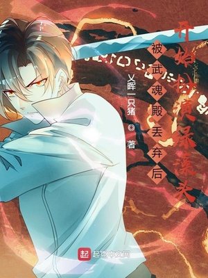《被武魂殿丢弃后开始扮演绿藻头》