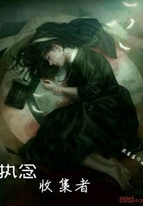 《执念收集者》