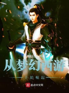 《從夢幻西遊開始崛起》