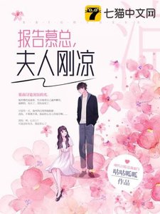 《報告慕總夫人剛涼》