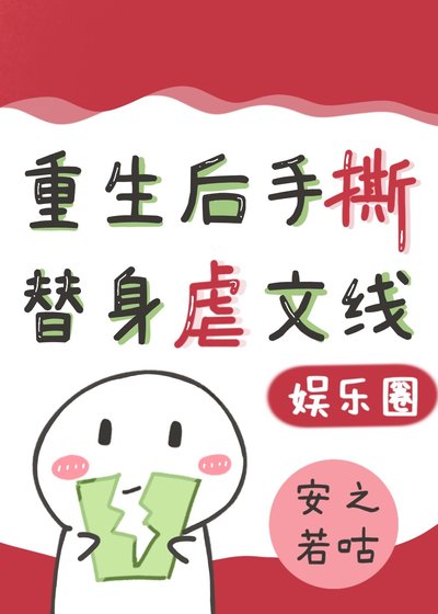 《替身影帝重生后,手撕虐文剧本(娱乐圈)》
