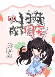小玉兔成了团宠[穿书]