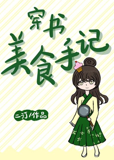 穿书美食手记