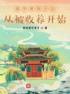 《魔宗最强少主从被收养开始》