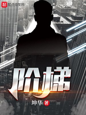 《阶梯》