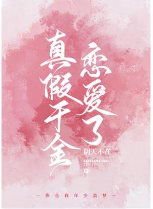 真假千金戀愛了