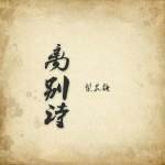 《离别诗》