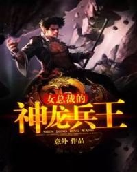 《女总裁的神龙兵王》