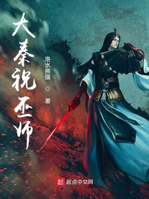 《大秦祝巫师》