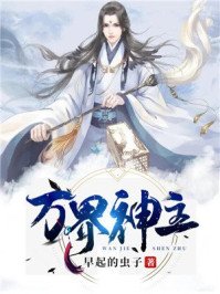 《萬界神主》