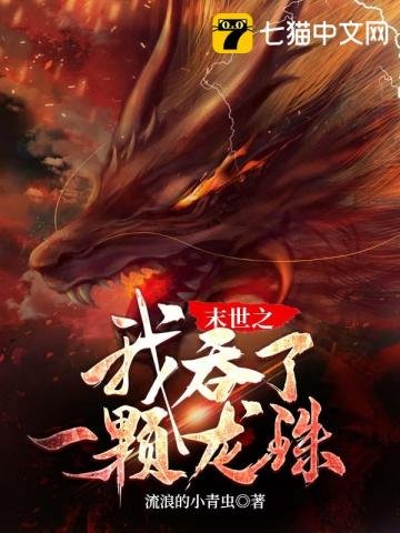 《末世之我吞了一颗龙珠》