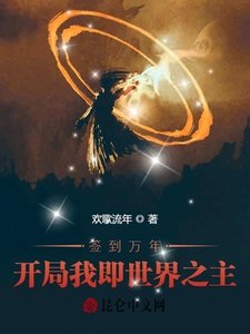 《簽到萬年:開局我即世界之主》