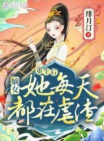 《重生后,嫡女她每天都在虐渣》