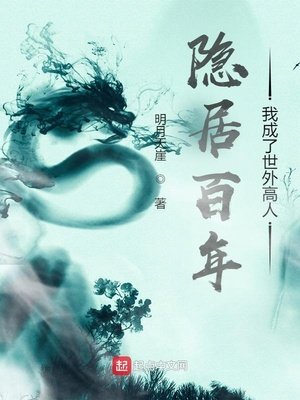 《隐居百年,我成了世外高人》