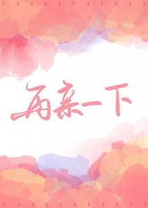 《再親一下》