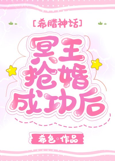 （希腊神话同人）冥王抢婚成功后