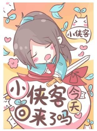 小俠客今天回來了嗎[娛樂圈]