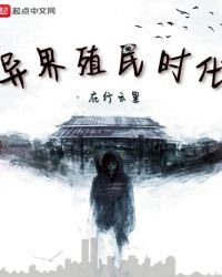 异界殖民时代