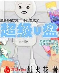 《超级U盘》