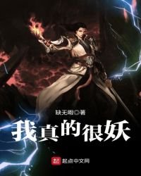 《我真的很妖》