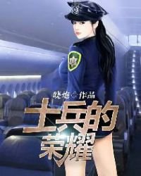 《士兵的荣耀》