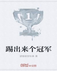 《踢出来个冠军》