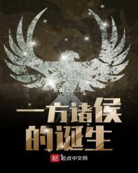 《一方诸侯的诞生》